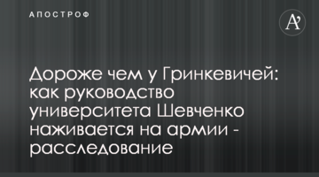 Дорожче ніж у Гринкевичів: як керівництво Шевченка наживається на армії - розслідування