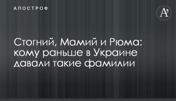 Стогній, Мамій та Рюма: кому раніше в Україні давали такі прізвища
