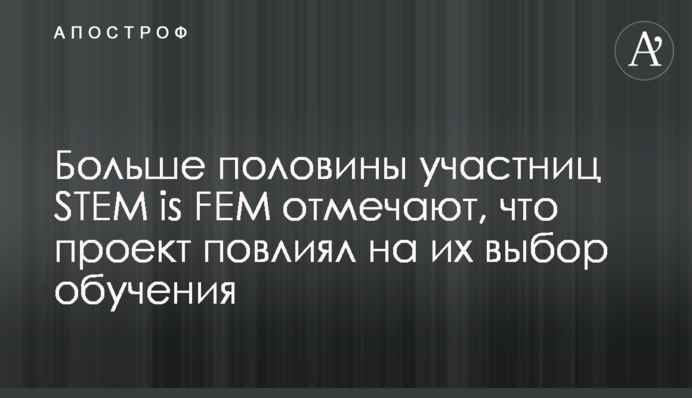 Больше половины участниц STEM is FEM отмечают, что проект повлиял на их выбор обучения