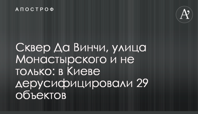 Сквер Да Вінчі, вулиця Монастирського і не тільки: у Києві дерусифікували 29 об’єктів