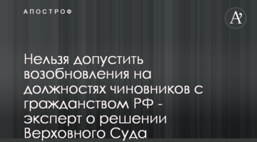 Нельзя допустить возобновления на должностях чиновников с гражданством РФ - эксперт о решении Верховного Суда