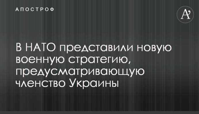 В НАТО презентували нову військову стратегію, що передбачає членство України