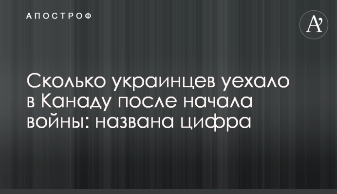 Скільки українців виїхало в Канаду після початку війни: названа цифра