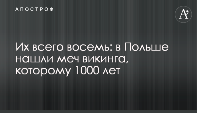 Їх всього вісім: у Польщі знайшли меч вікінга, якому 1000 років