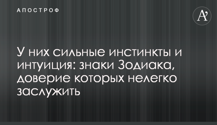 У них сильные инстинкты и интуиция: знаки Зодиака, доверие которых нелегко заслужить