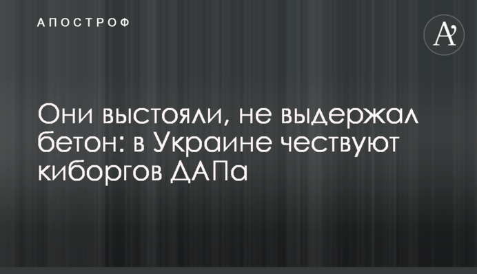 Они выстояли, не выдержал бетон: в Украине чествуют киборгов ДАПа