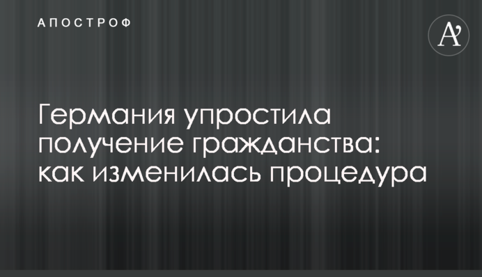 Німеччина спростила отримання громадянства: як змінилась процедура