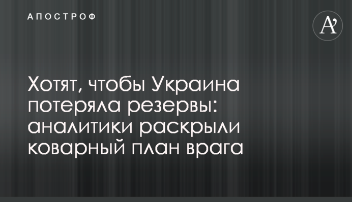Хочуть, щоб Україна втратила резерви: аналітики розкрили підступний план ворога