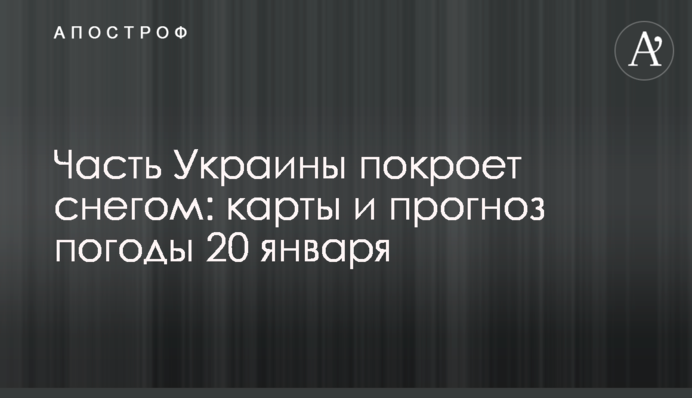 Частину України вкриє сніг: карти і прогноз погоди 20 січня