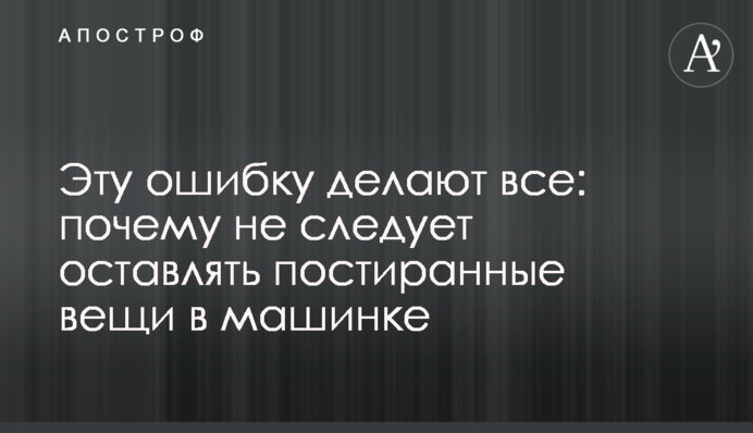 Эту ошибку делают все: почему не следует оставлять постиранные вещи в машинке