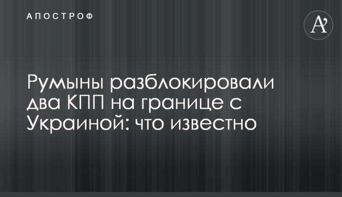 Румыны разблокировали два КПП на границе с Украиной: что известно