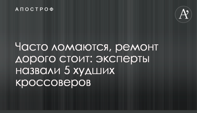 Часто ломаются, ремонт дорого стоит: эксперты назвали 5 худших кроссоверов
