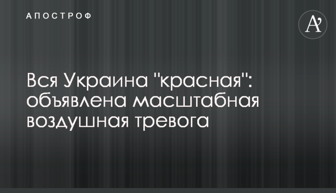 В Україні оголошували масштабну тривогу: стала відома причина