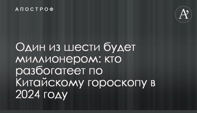 Один из шести будет миллионером: кто разбогатеет по Китайскому гороскопу в 2024 году