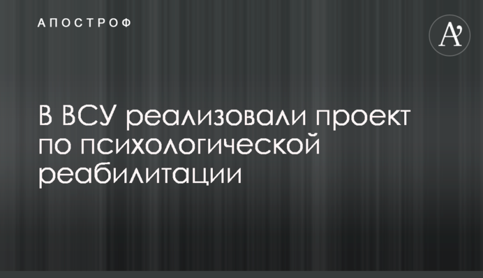 У ЗСУ реалізували проєкт з психологічної реабілітації