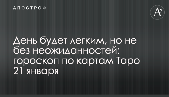 День будет легким, но не без неожиданностей: гороскоп по картам Таро 21 января