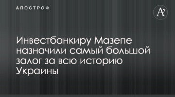 Инвестбанкиру Мазепе назначили самый большой залог за всю историю Украины