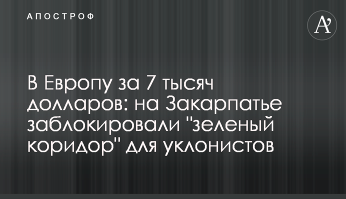 В Европу за 7 тысяч долларов: на Закарпатье заблокировали 