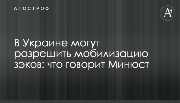 В Украине могут разрешить мобилизацию зэков: что говорит Минюст