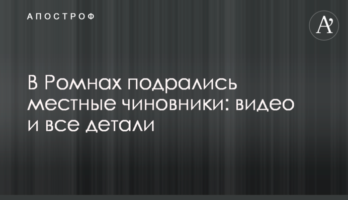 У Ромнах побились місцеві чиновники: відео і всі деталі