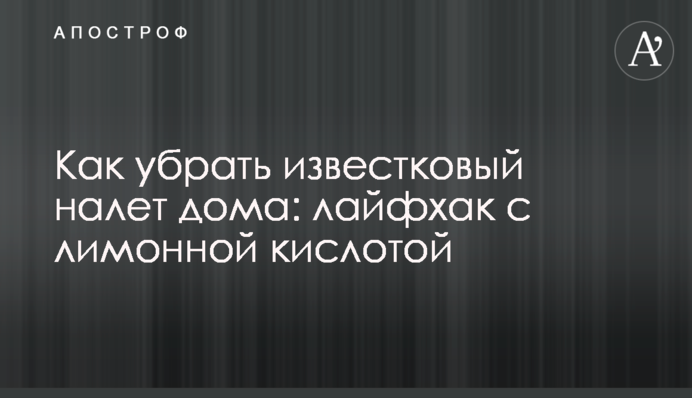 Як прибрати вапняний наліт вдома: лайфхак з лимонною кислотою