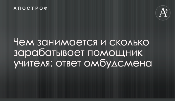 Чим займається і скільки заробляє асистент вчителя: відповідь омбудсмена