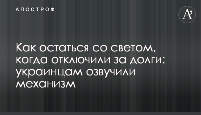 Як залишитись з світлом, коли відключили за борги: українцям озвучили механізм