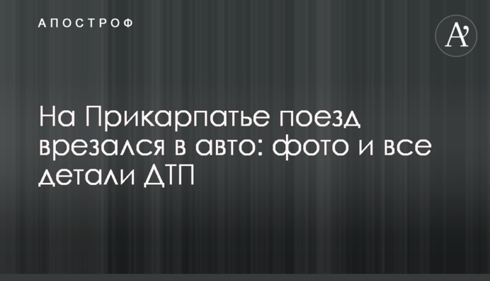 На Прикарпатті потяг врізався в авто: фото і всі деталі ДТП