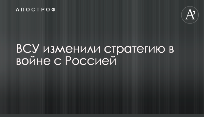 ВСУ изменили стратегию в войне с Россией