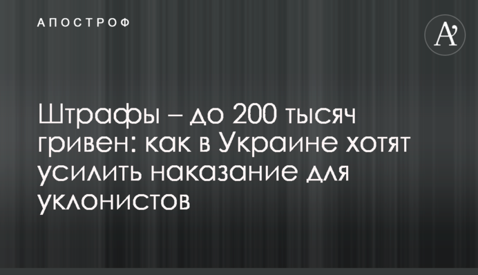 Штрафы – до 200 тысяч гривен: как в Украине хотят усилить наказание для уклонистов