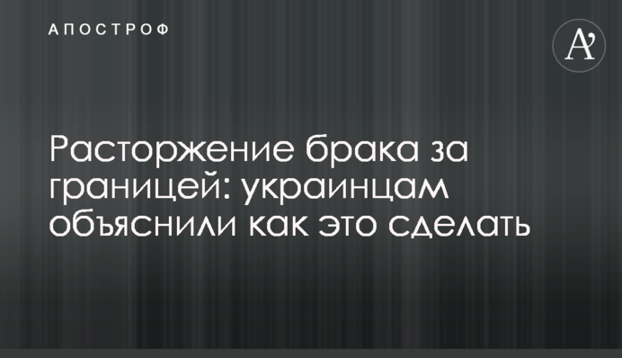 Розірвання шлюбу за кордоном: українцям пояснили як це зробити