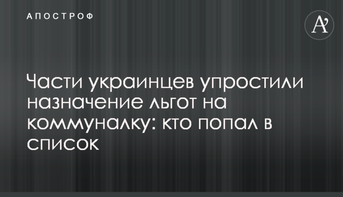 Части украинцев упростили назначение льгот на коммуналку: кто попал в список