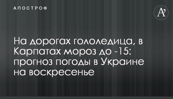 На дорогах ожеледиця, у Карпатах мороз до -15: прогноз погоди в Україні на неділю
