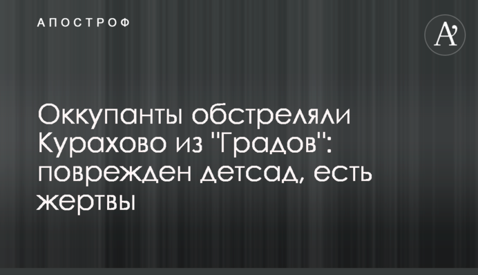 Оккупанты обстреляли Курахово из 