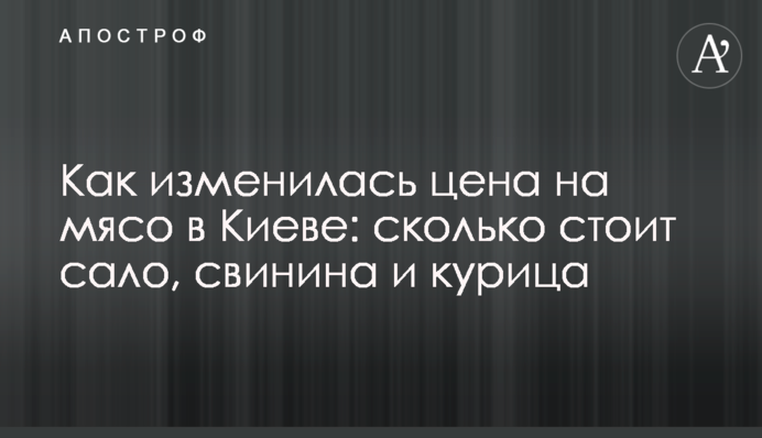 Як змінилася ціна на м'ясо в Києві: скільки коштує сало, свинина і курка