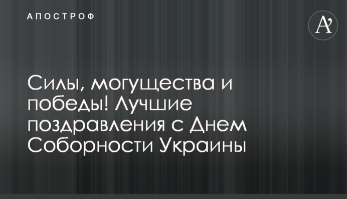Сили, могутності та перемоги! Найкращі привітання з Днем Соборності України