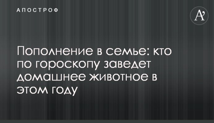 Пополнение в семье: кто по гороскопу заведет домашнее животное в этом году