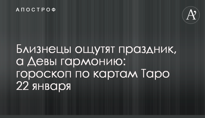 Близнюки відчують свято, а Діви гармонію: гороскоп за картами Таро 22 січня