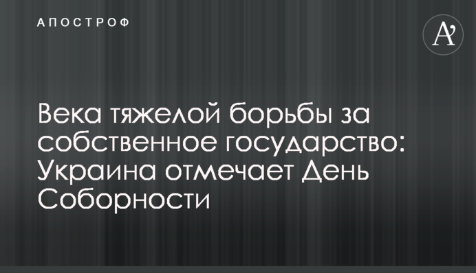 Століття важкої боротьби за власну державу: Україна святкує День Соборності