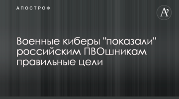 Военные киберы "показали" российским ПВОшникам правильные цели