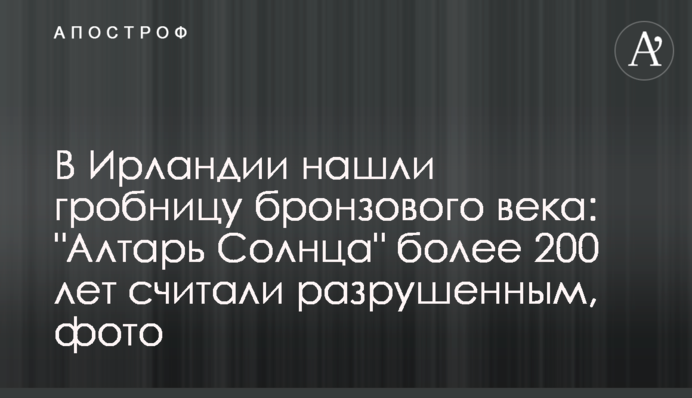 В Ірландії знайшли гробницю бронзової доби: 