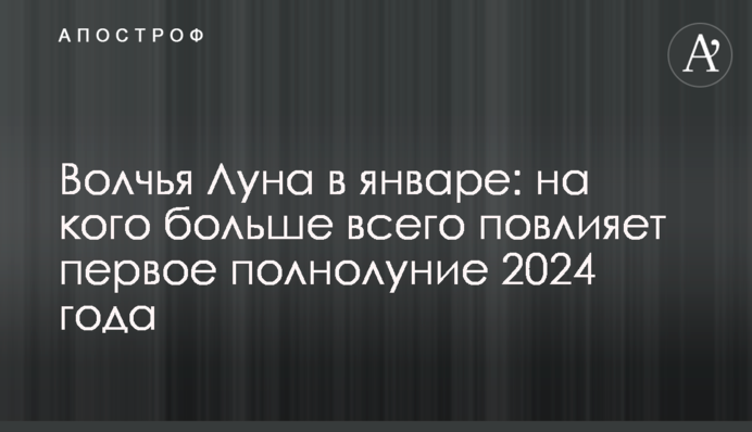 Вовчий Місяць у січні: на кого найбільше вплине перша повня 2024 року