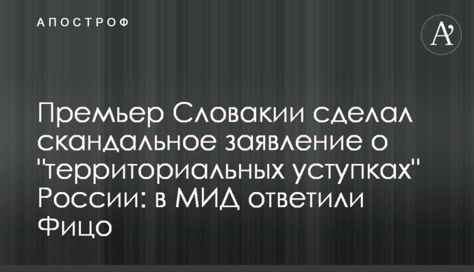 Slovak PM makes scandalous statement on Russia's "territorial concessions": Ukrainian Foreign Ministry responds to Fico