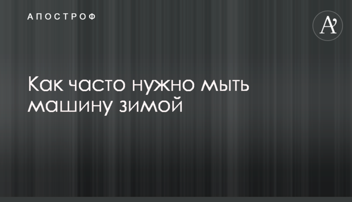 Как часто надо мыть авто зимой: водителям озвучили советы