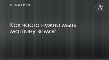 Как часто надо мыть авто зимой: водителям озвучили советы