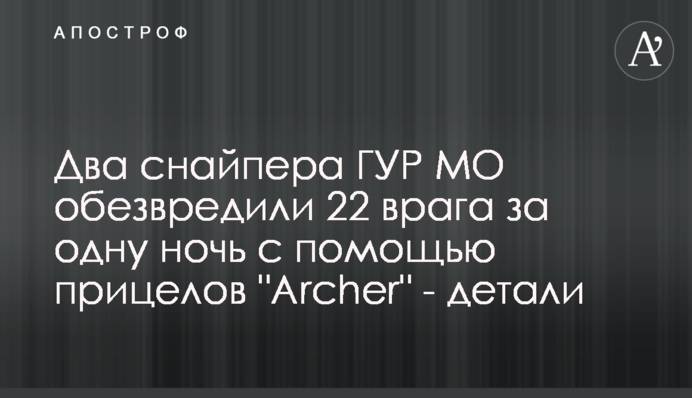 Два снайпера ГУР МО обезвредили 22 врага за одну ночь с помощью прицелов 