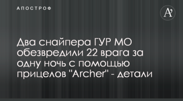 Два снайпера ГУР МО обезвредили 22 врага за одну ночь с помощью прицелов "Archer" - детали