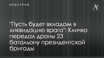 "Пусть будет вкладом в ликвидацию врага": Кличко передал дроны 23 батальону президентской бригады