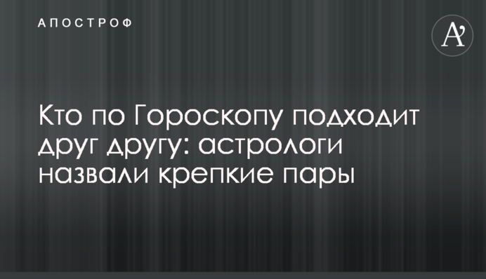 Хто за Гороскопом підходить один одному: астрологи назвали міцні пари