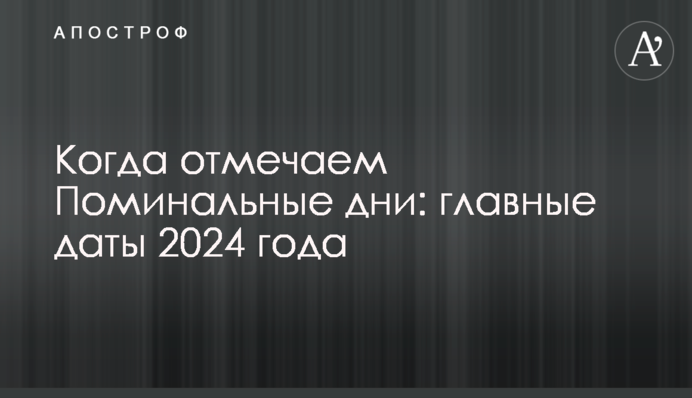 Когда отмечаем Поминальные дни: главные даты 2024 года